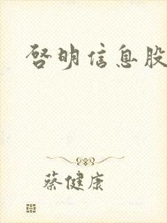 启明信息股吧