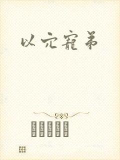 以穴宠弟封面