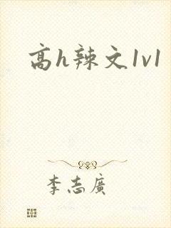 高h辣文1v1