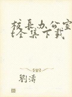 校长办公室txt全集下载