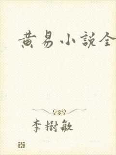 黄易小说全集