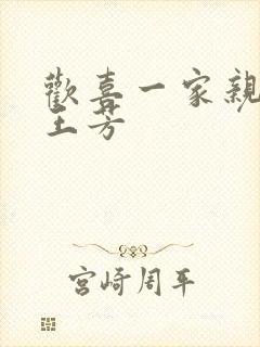 欢喜一家亲刘雄王芳封面