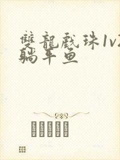 双龙戏珠1v2躺平鱼