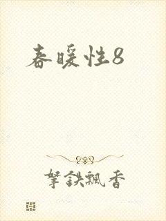 春暖性8封面
