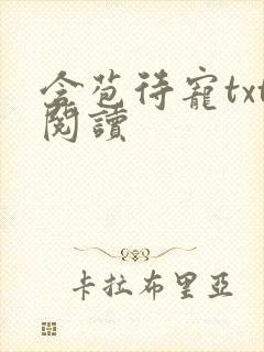 含苞待宠txt阅读