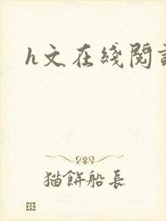 h文在线阅读封面