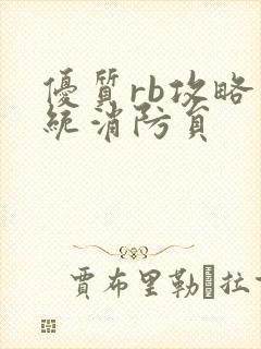 优质rb攻略系统消防员