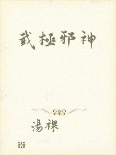 武极邪神
