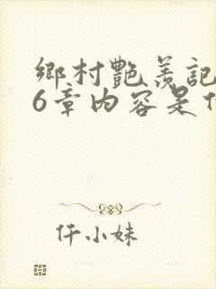 乡村艳羡记第16章内容是什么