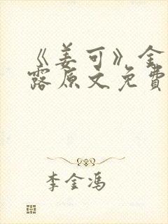 《姜可》金银花露原文免费封面