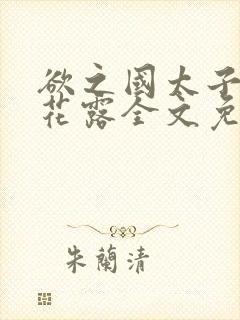 欲之国太子金银花露全文免费阅读