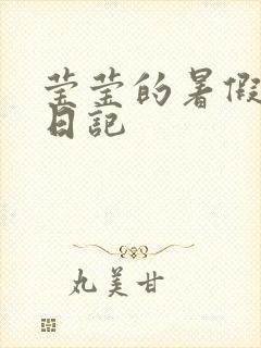 莹莹的暑假生活日记封面