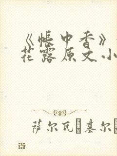 《帐中香》金银花露原文小说
