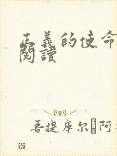 正义的使命在线阅读