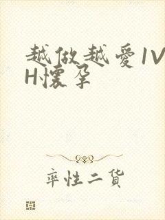 越做越爱1V1H怀孕