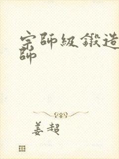 宗师级锻造训练师