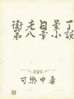 卫老日晕了淑蓉第八章小说
