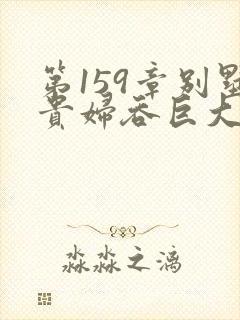 第159章别墅贵妇吞巨大小说