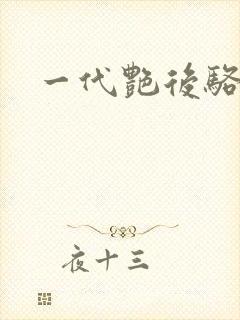 一代艳后骆冰