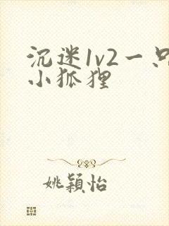 沉迷1v2一只小狐狸