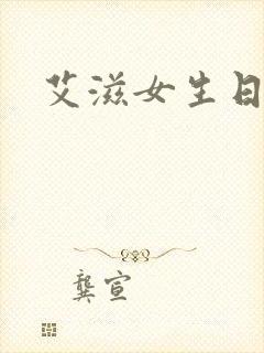 艾滋女生日记