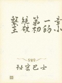 系统第一章给宿主破初的小说