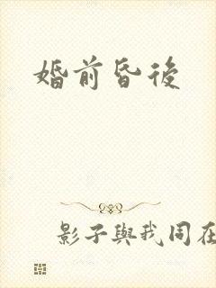 婚前昏后封面