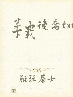 茅山后裔txt下载