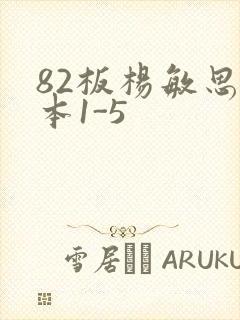 82板杨敏思版本1-5