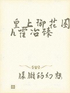 皇上御花园hlh霍冶臻