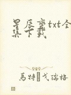 星辰变txt全集下载