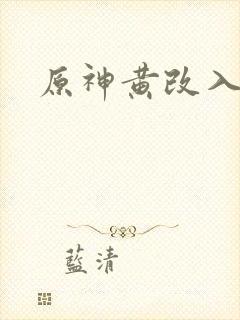 原神黄改入口