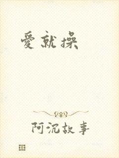 爱就操封面