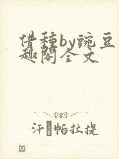 借种by豌豆笔趣阁全文