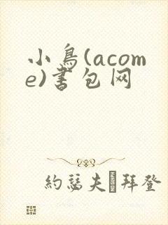 小鸟(acome)书包网