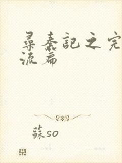 寻秦记之完美风流篇封面