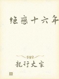 绝恋十六年