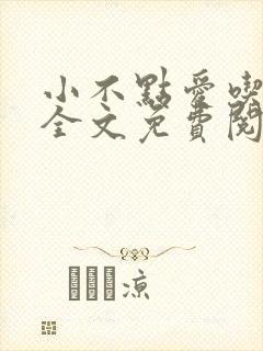 小不点爱吃小说全文免费阅读