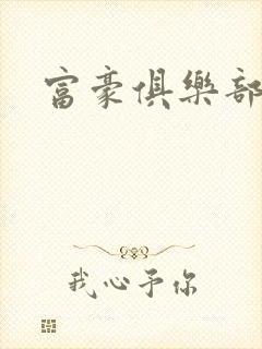 富豪俱乐部2封面