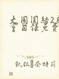 大团圆结2亲情会目录免费听阅读