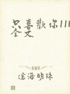 只喜欢你11H全文