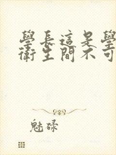 学长这是学校的卫生间不可以