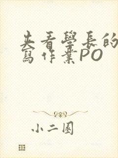 夹看学长的巨大写作业PO