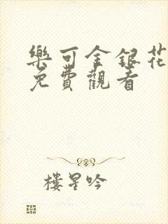 乐可金银花全文免费观看