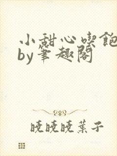 小甜心吃饱了吗by笔趣阁