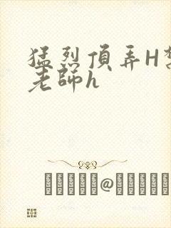 猛烈顶弄H禁欲老师h封面