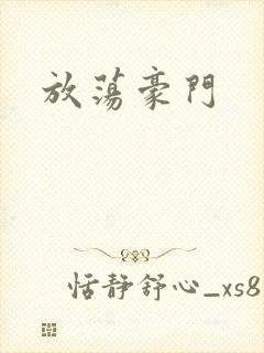 放荡豪门