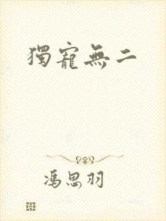 独宠无二