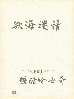 欲海迷情