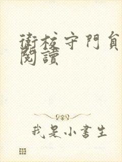 卫校守门员老吴阅读
